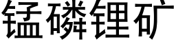 锰磷锂矿 (黑体矢量字库)