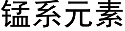 錳系元素 (黑體矢量字庫)