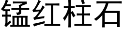 錳紅柱石 (黑體矢量字庫)