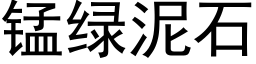 锰绿泥石 (黑体矢量字库)