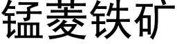 锰菱铁矿 (黑体矢量字库)