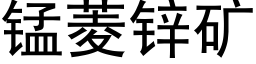 锰菱锌矿 (黑体矢量字库)