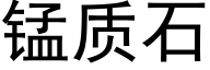 锰质石 (黑体矢量字库)