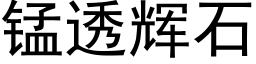 锰透辉石 (黑体矢量字库)