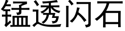 锰透闪石 (黑体矢量字库)