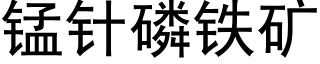 錳針磷鐵礦 (黑體矢量字庫)