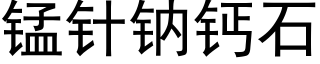 錳針鈉鈣石 (黑體矢量字庫)