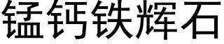 錳鈣鐵輝石 (黑體矢量字庫)