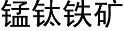 锰钛铁矿 (黑体矢量字库)