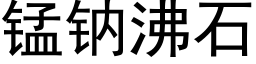 锰钠沸石 (黑体矢量字库)