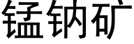 錳鈉礦 (黑體矢量字庫)