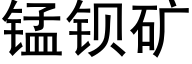 锰钡矿 (黑体矢量字库)