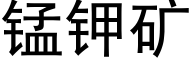 锰钾矿 (黑体矢量字库)