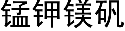 锰钾镁矾 (黑体矢量字库)