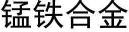 錳鐵合金 (黑體矢量字庫)