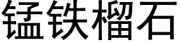 锰铁榴石 (黑体矢量字库)