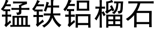 锰铁铝榴石 (黑体矢量字库)