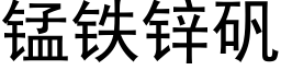 锰铁锌矾 (黑体矢量字库)