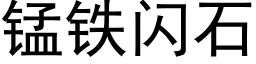 锰铁闪石 (黑体矢量字库)