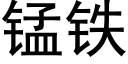 锰铁 (黑体矢量字库)