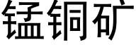 锰铜矿 (黑体矢量字库)