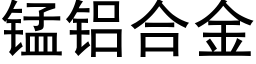 錳鋁合金 (黑體矢量字庫)