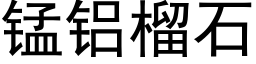 锰铝榴石 (黑体矢量字库)