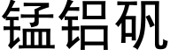 锰铝矾 (黑体矢量字库)