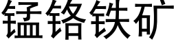 锰铬铁矿 (黑体矢量字库)