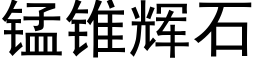 錳錐輝石 (黑體矢量字庫)