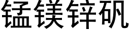 锰镁锌矾 (黑体矢量字库)