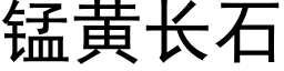 锰黄长石 (黑体矢量字库)