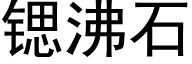 锶沸石 (黑體矢量字庫)