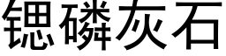 锶磷灰石 (黑体矢量字库)