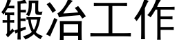 鍛冶工作 (黑體矢量字庫)