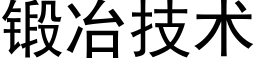 锻冶技术 (黑体矢量字库)