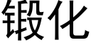 锻化 (黑体矢量字库)