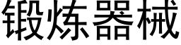 锻炼器械 (黑体矢量字库)