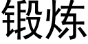 鍛煉 (黑體矢量字庫)