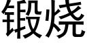 鍛燒 (黑體矢量字庫)