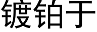 镀铂于 (黑体矢量字库)