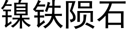 镍铁陨石 (黑体矢量字库)