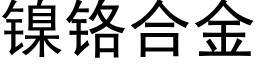 鎳鉻合金 (黑體矢量字庫)