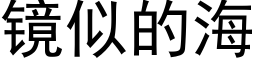 鏡似的海 (黑體矢量字庫)