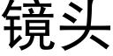 镜头 (黑体矢量字库)