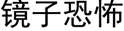 鏡子恐怖 (黑體矢量字庫)