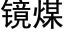 镜煤 (黑体矢量字库)