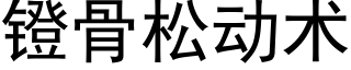 镫骨松動術 (黑體矢量字庫)