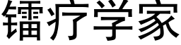 鐳療學家 (黑體矢量字庫)