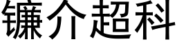 镰介超科 (黑体矢量字库)